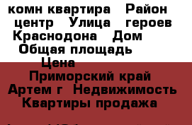 1 комн квартира › Район ­ центр › Улица ­ героев Краснодона › Дом ­ 1 › Общая площадь ­ 38 › Цена ­ 2 300 000 - Приморский край, Артем г. Недвижимость » Квартиры продажа   
